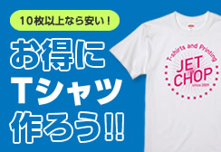 お得にTシャツ作ろう！Tシャツプリントお買い得コミコミパック