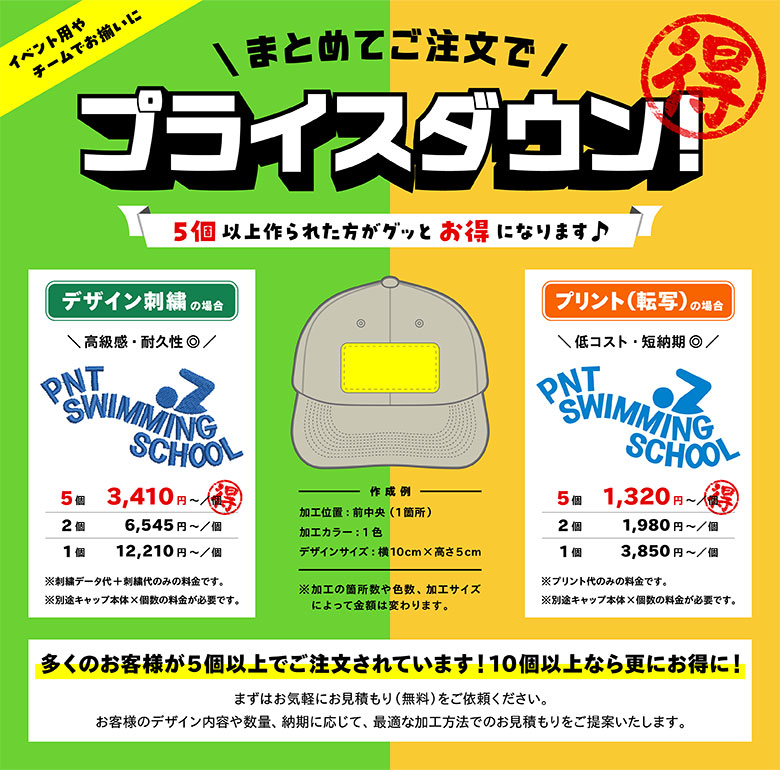 まとめてご注文でプライスダウン!プリント・刺繍ともに5個以上作られた方がグッとお得になります。