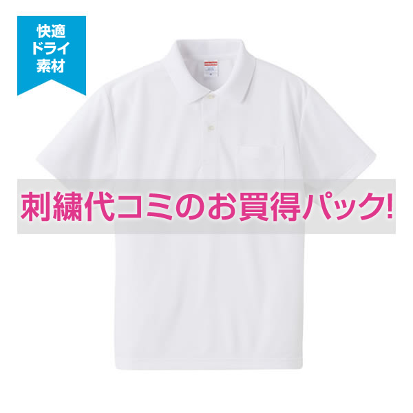 【刺繍ポロシャツコミコミパック】4.1オンス ドライ アスレチック ポロシャツ(左胸ポケット付)