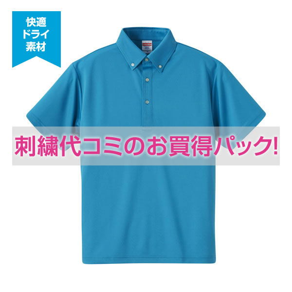 【刺繍ポロシャツコミコミパック】4.1オンス ドライ アスレチック ポロシャツ (ボタンダウン)
