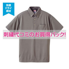 【刺繍ポロシャツコミコミパック】4.1オンス ドライ アスレチック ポロシャツ (ボタンダウン)(ポケット付)