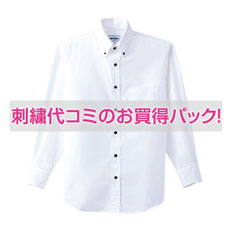 【刺繍ワイシャツコミコミパック】ブロードボタンダウンシャツ(長袖)