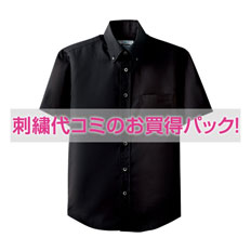 【刺繍ワイシャツコミコミパック】ブロードボタンダウンシャツ(半袖)