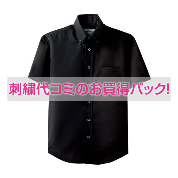 【刺繍ワイシャツコミコミパック】ブロードボタンダウンシャツ(半袖)
