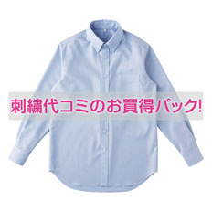 【刺繍ワイシャツコミコミパック】オックスフォード ボタンダウンシャツ(長袖)※在庫限り商品