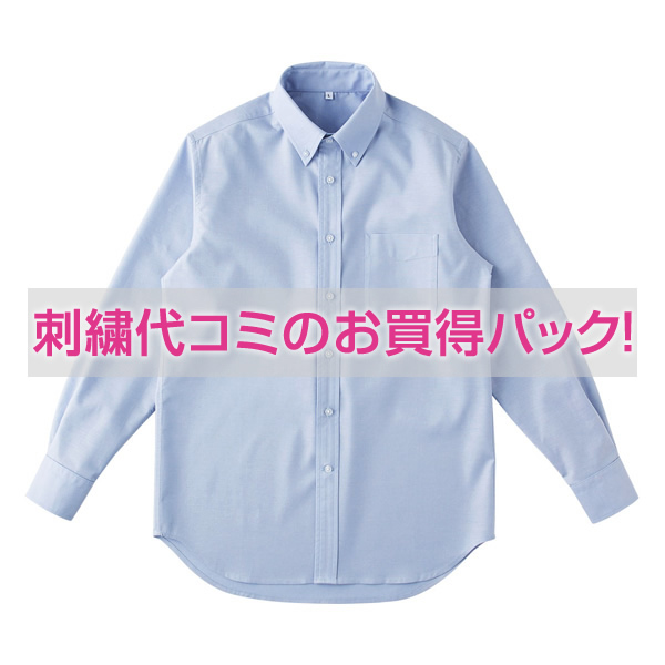 【刺繍ワイシャツコミコミパック】オックスフォード ボタンダウンシャツ(長袖)
