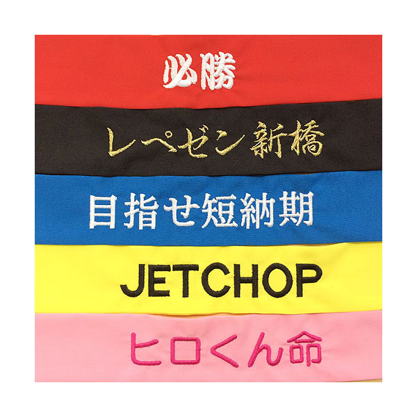 刺繍代込みでお得 刺繍 鉢巻 はちまき コミコミパック プリント 刺繍ならjetchop