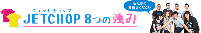 JETCHOP 8つの強み