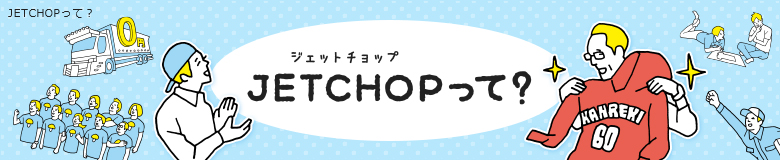 JETCHOPって