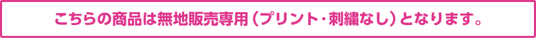 こちらの商品は無地(プリント・刺繍なし)販売専用となります。