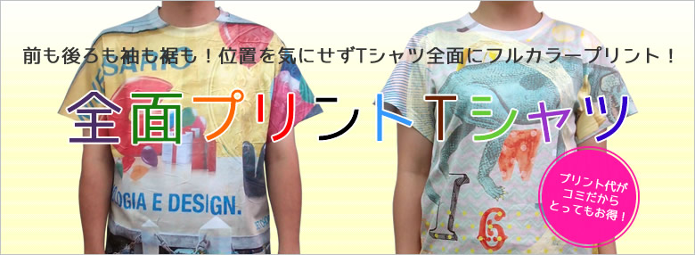 Tシャツ全面にフルカラープリント!Tシャツ&プリント代込みでお得!全面プリントTシャツ