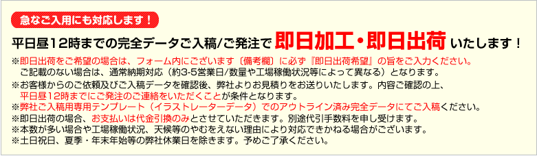 平日12時までの完全データご入稿/ご発注で即日加工・即日出荷いたします!