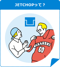 JETCHOPって