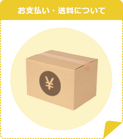 お支払い・送料について