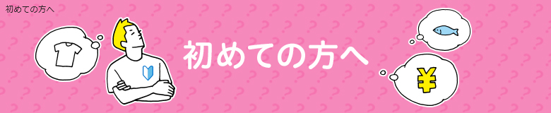 初めての方へ