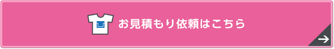 お見積もり依頼はこちら