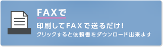 FAXで