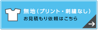 無地(プリント・刺繍なし) お見積もり依頼はこちら