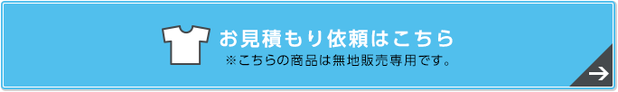 無地(プリント・刺繍なし) お見積もり依頼はこちら