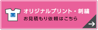 オリジナルプリント・刺繍 お見積もり依頼はこちら