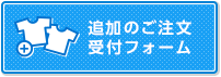 追加のご注文受付フォーム