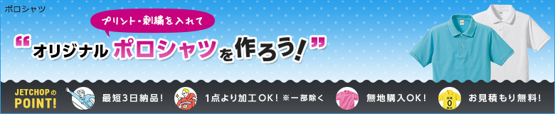 プリント・刺繍を入れてオリジナルポロシャツを作ろう!最短3日納品!1枚よりオリジナルのプリント・刺繍で名入れが可能です!無地でのご購入もOK。お見積りは無料です!