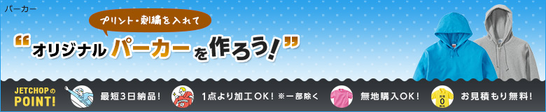 プリント・刺繍を入れてオリジナルパーカーを作ろう!最短3日納品!1枚よりオリジナルのプリント・刺繍で名入れが可能です!無地でのご購入もOK。お見積りは無料!お気軽にお問合せください。