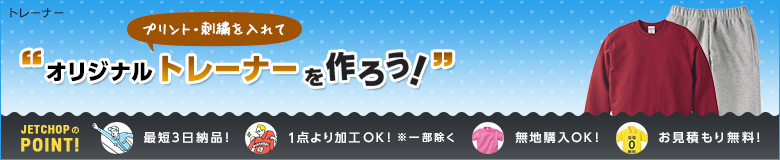 プリント・刺繍を入れてオリジナルトレーナーを作ろう!最短3日納品!1点よりオリジナルのプリント・刺繍で名入れが可能です!無地でのご購入もOK。お見積りは無料!お気軽にお問合せください。