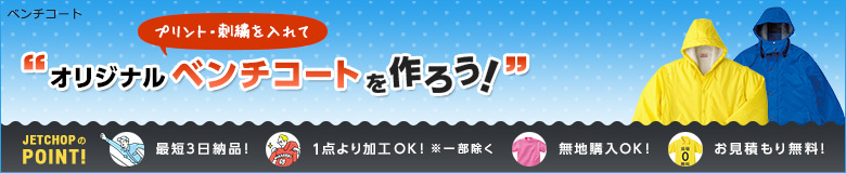 プリント・刺繍を入れてオリジナルベンチコートを作ろう!最短3日納品!1点よりオリジナルのプリント・刺繍で名入れが可能です!無地でのご購入もOK。お見積りは無料!お気軽にお問合せください。