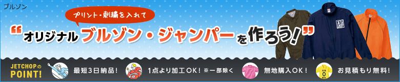 プリント・刺繍を入れてオリジナルブルゾン・ジャンパーを作ろう!最短3日納品!1点よりオリジナルのプリント・刺繍で名入れが可能です!無地でのご購入もOK。お見積りは無料!お気軽にお問合せください。