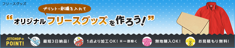 プリント・刺繍を入れてオリジナルフリースグッズを作ろう!最短3日納品!1点よりオリジナルのプリント・刺繍で名入れが可能です!無地でのご購入もOK。お見積りは無料!お気軽にお問合せください。