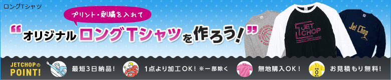 プリント・刺繍を入れてオリジナルロングTシャツ(長袖Tシャツ)を作ろう!最短3日納品!1点よりオリジナルのプリント・刺繍で名入れが可能です!無地でのご購入もOK。お見積りは無料!お気軽にお問合せください。