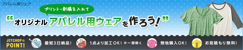 プリント・刺繍を入れてオリジナルアパレル用ウェアを作ろう!最短3日納品!1点よりオリジナルのプリント・刺繍で名入れが可能です!無地でのご購入もOK。お見積りは無料!お気軽にお問合せください。