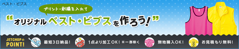 プリント・刺繍を入れてオリジナルベスト・ビブスを作ろう!最短3日納品!1点よりオリジナルのプリント・刺繍で名入れが可能です!無地でのご購入もOK。お見積りは無料!お気軽にお問合せください。