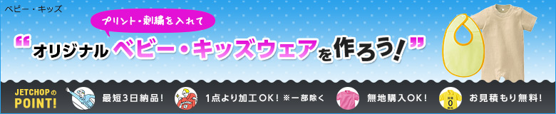 プリント・刺繍を入れてオリジナルベビー・キッズウェアを作ろう!最短3日納品!1点よりオリジナルのプリント・刺繍で名入れが可能です!無地でのご購入もOK。お見積りは無料!お気軽にお問合せください。