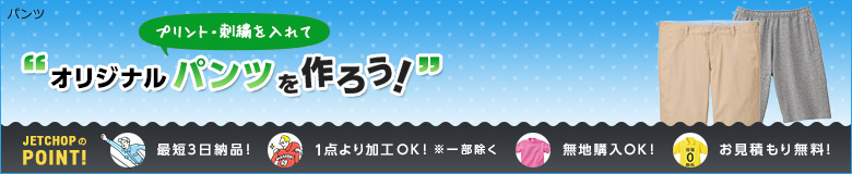 プリント・刺繍を入れてオリジナルパンツを作ろう!最短3日納品!1点よりオリジナルのプリント・刺繍で名入れが可能です!無地でのご購入もOK。お見積りは無料!お気軽にお問合せください。
