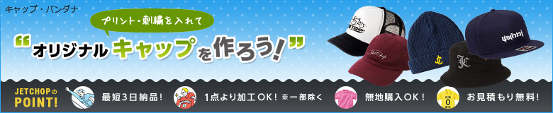 プリント・刺繍を入れてオリジナルキャップを作ろう!最短3日納品!1個よりオリジナルのプリント・刺繍で名入れが可能です!無地でのご購入もOK。お見積りは無料!お気軽にお問合せください。