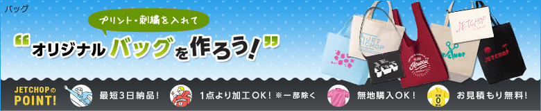 プリント・刺繍を入れてオリジナルバッグを作ろう!最短3日納品!1点よりオリジナルのプリント・刺繍で名入れが可能です!無地でのご購入もOK。お見積り無料!お気軽にお問合せください!