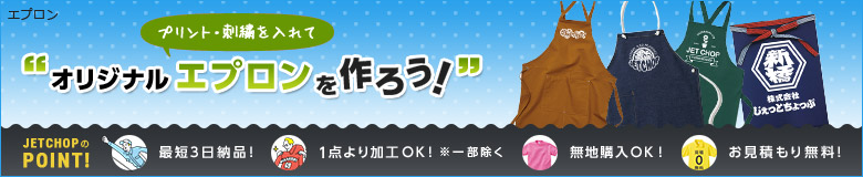 プリント・刺繍を入れてオリジナルエプロン・前掛けを作ろう!最短3日納品!1枚よりオリジナルのプリント・刺繍で名入れが可能です!無地でのご購入もOK。お見積り無料!お気軽にお問合せ下さい