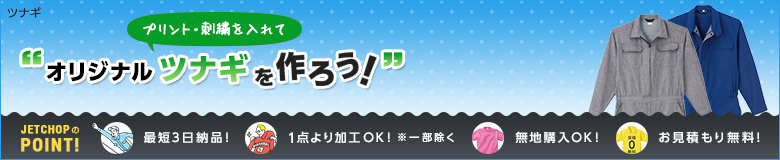 プリント・刺繍を入れてオリジナルツナギを作ろう!最短3日納品!1点よりオリジナルのプリント・刺繍で名入れが可能です!無地でのご購入もOK。お見積りは無料!お気軽にお問合せください。