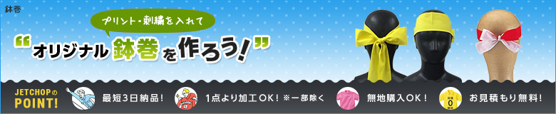 刺繍・プリントを入れてオリジナル鉢巻(はちまき)を作ろう!最短3日納品!1本よりオリジナルの刺繍・プリントで名入れが可能です!無地でのご購入もOK。お見積りは無料!お気軽にお問合せください。