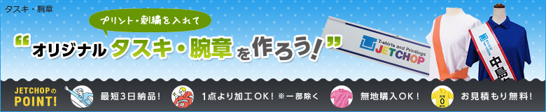 プリント・刺繍を入れてオリジナルタスキ・腕章を作ろう!最短3日納品!1点よりオリジナルのプリント・刺繍で名入れが可能です!無地でのご購入もOK。お見積りは無料です!