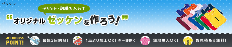 プリント・刺繍を入れてオリジナルゼッケンを作ろう!最短3日納品!1点よりオリジナルのプリント・刺繍で名入れが可能です!無地でのご購入もOK。お見積りは無料!お気軽にお問合せください。