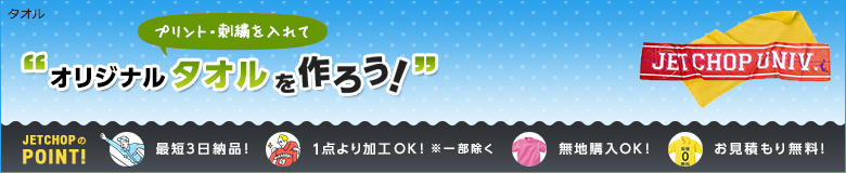 プリント・刺繍を入れてオリジナルタオルを作ろう!最短3日納品!1点よりオリジナルのプリント・刺繍で名入れが可能です!無地でのご購入もOK。お見積りは無料!お気軽にお問合せください。