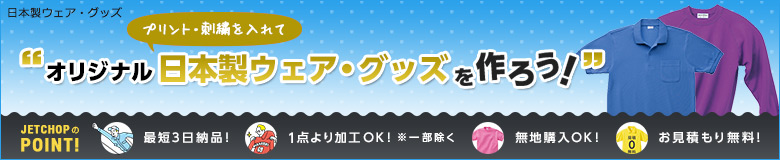 プリント・刺繍を入れてオリジナル日本製ウェアを作ろう!最短3日納品!1点よりオリジナルのプリント・刺繍で名入れが可能です!無地でのご購入もOK。お見積りは無料!お気軽にお問合せください。