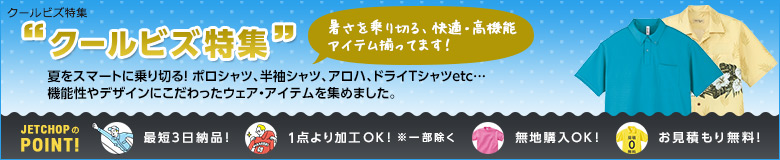 プリント・刺繍を入れてオリジナルクールビズアイテムを作ろう!最短3日納品!1点よりオリジナルのプリント・刺繍で名入れが可能です!無地でのご購入もOK。お見積りは無料!お気軽にお問合せください。