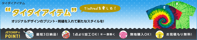 プリント・刺繍を入れてオリジナルタイダイアイテムを作ろう!最短3日納品!1点よりオリジナルのプリント・刺繍で名入れが可能です!無地でのご購入もOK。お見積りは無料!お気軽にお問合せください。