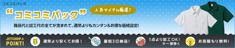 商品代と加工代の全てが含まれて、通常よりもカンタン&お得なコミコミパック!ポロシャツ、エプロン、はちまき、パーカーなど人気アイテムを厳選チョイス!