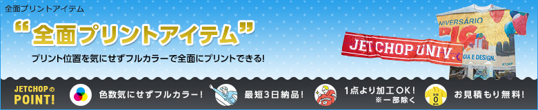 全面プリントアイテム一覧。プリント位置を気にせずにフルカラーで全面にプリントできる全面プリントアイテムを集めました。Tシャツ、タオル、選挙たすきなど揃ってます!