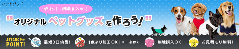 プリント・刺繍を入れてオリジナルペットグッズを作ろう!最短3日納品!1枚よりオリジナルのプリント・刺繍で名入れが可能です!無地でのご購入もOK。お見積りは無料!お気軽にお問合せください。